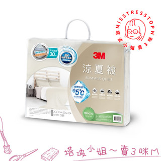 【塔波小姐】!最後一件!3M 可水洗 涼感 涼夏被 優雅米( 單人涼被5x7 )