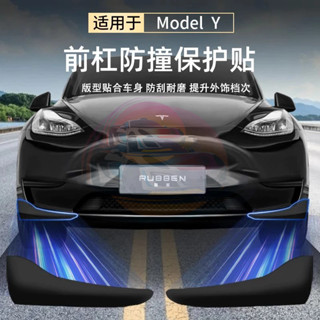【臺灣熱賣】適用於特斯拉TESLA Model Y 前槓防撞保護貼 保險槓護角保護貼片 汽車內飾改裝配件