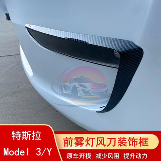 【臺灣熱賣】適用於特斯拉TESLA Model 3/Y前霧燈擾流風刀框燈眉裝飾框罩 汽車內飾改裝配件