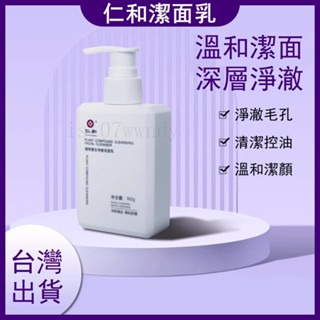 仁和匠心氨基酸洗面乳 控油清潔 泡沫洗面乳 植物氨基酸 淨顏潔面乳 控油洗面乳 男士洗面乳 匠心潔面乳 深層清潔