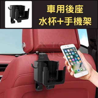 【現貨】 車用 後座 水杯架 手機架 杯架 椅背 座椅 掛勾 飲料架 汽車杯架 後座可放手機 後座手機架 座椅杯架