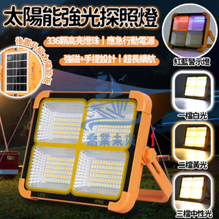 臺灣爆款 800W 太陽能探照燈 336顆高亮燈珠 led便攜移動應急工作燈 強磁維修燈 Usb可充電照明燈 露營照明燈