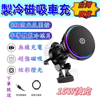 【臺中現貨+免運⚡】製冷車充 車載手機散熱支架 磁吸手機架 半導體製冷降溫 車用手機支架 車用無線充電手機架 無線充電器