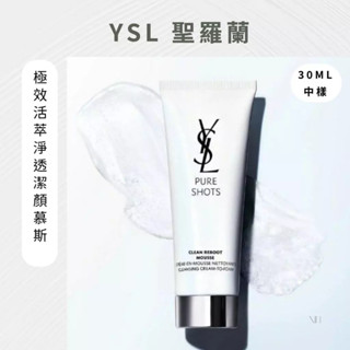 [關注現折] YSL 聖羅蘭 saint laurent 胺基酸洗面 洗面慕斯 極效活萃淨透潔顏慕斯 30ML 中樣