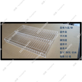 【鴻鷹】50格壓克力證件盒 識別證 名片 卡片 會員卡 健保卡 身分證件 分類 整理 收納 社群大樓管理 公司行號識別