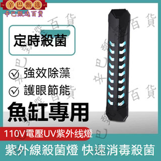 爆款特賣—110V魚缸殺菌燈 智洋魚缸定時殺菌燈 UV 紫外線 消毒 魚池水族箱淨水除藻潛水110V美規