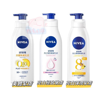 NIVEA 妮維雅 乳液 美體緊膚 美白 亮白 潤膚 彈潤 Q10 卡姆果 乾性 一般 膚質 身體 乳液 400ML