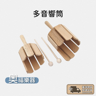多音響筒 奧福樂器 音片鼓 ORFF 木魚 響板 打擊樂器 ｜幼兒教具 兒童樂器 音樂律動