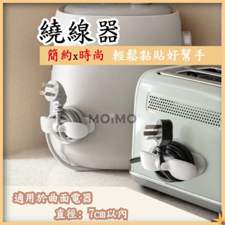 MO💗MO 電線收納器 收納 集線器 理線器 整線器 繞線器 廚房收納 電線收納 電器電線插頭 臺灣出貨
