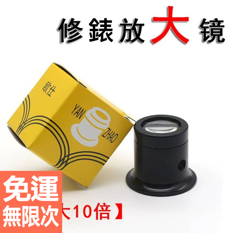 修表工具 眼罩 放大镜  簡易放大鏡 修表用寸镜 不晕眩 10倍目镜 修錶工具 修電路工具 金工微雕