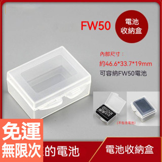 【NP-FW50電池保護盒】萬用收藏收納盒｜電池盒/記憶卡收納｜攝影配件小物整理｜輕巧防塵防潮
