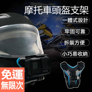 【運動相機下巴綁帶支架】摩托車騎行頭盔固定座｜適用GoPro/SJ4000等｜一體式穩固設計｜附螺絲｜可調式綁帶安裝
