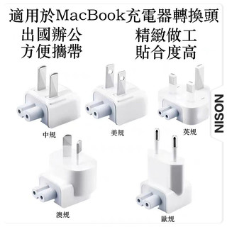 充電器轉接頭 MacBook 筆電 充電器 轉接頭 8字型 電源轉接頭 白豆腐 mac 8字頭