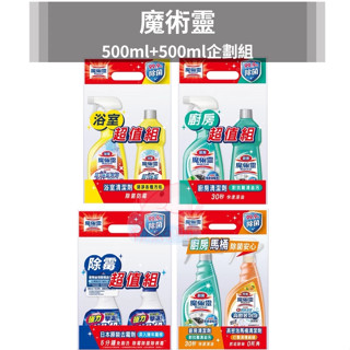 魔術靈 廚房萊姆 浴室檸檬 高密泡馬桶 柑橘 500ml+500ml企劃組 除黴漂潔 清潔劑 除黴