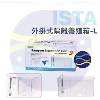 微笑的魚水族☆ISTA-伊士達【外掛式隔離養殖箱L】*本產品不含風管IF-648