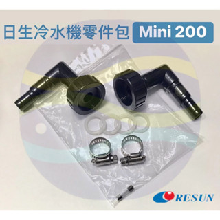 微笑的魚水族☆日生【冷卻機/冷水機 出入水口配件包】MINI 200.CL-280.CL-450/CL-650零件包