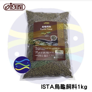 微笑的魚水族☆ISTA-伊士達【烏龜飼料補充包1kg】澤龜.陸龜都愛吃!I-3292