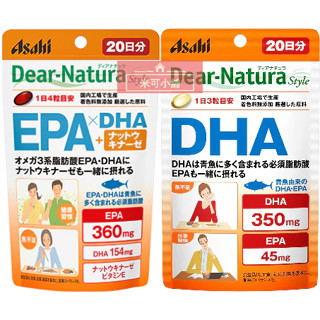 🔥Asahi朝日 Dear-Natura 魚油 EPA DHA 20日份X1袋 納豆激酶 維生素E 維他命E