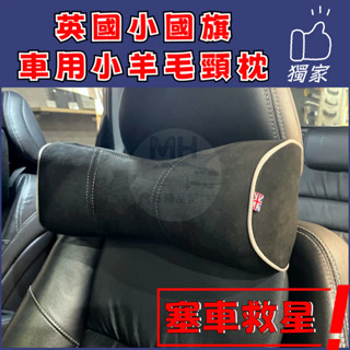 臺灣現貨🚀 英國國旗 小羊毛 頸枕 記憶棉 護頸枕 靠枕 車用頸枕 汽車頸枕 頭枕 Mini Jaguar MG