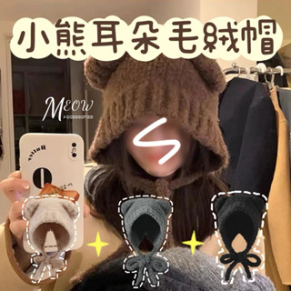 Meow acc【臺灣現貨】小熊耳朵毛絨帽 小熊毛帽 小熊造型針織帽 冬天保暖帽 帽子 綁帶毛帽 女生毛帽 可愛毛帽
