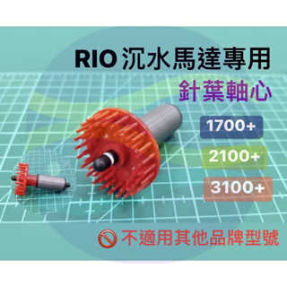 微笑的魚水族☆RIO【沉水馬達(過濾器)專用針葉軸心1700型/2100型/3100型】