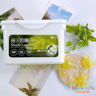 **幸福泉**倍立淨 雨天陰曬首選 香氛洗衣凝球