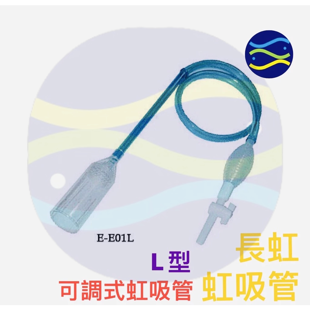 微笑的魚水族☆長虹 虹吸管【可調式虹吸管 M型.L型】