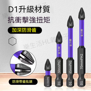 D1防滑抗衝擊批頭 螺絲起子 強磁防滑起子頭 抗衝擊鑽頭 電鑽十字頭 十字起子 強磁防滑批頭 電動起子 十字頭 防滑批頭