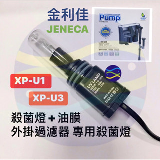 微笑的魚水族☆JENECA 金利佳【XP-U1/XP-U3外掛過濾器(UV) 專用殺菌燈】