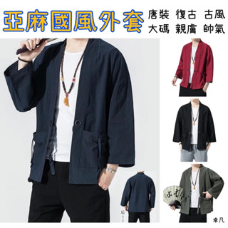 【臺灣出貨】國風亞麻外套 大尺碼外套 男生漢服 古裝和服 寬鬆棉麻復古風外套 唐裝 亞麻上衣 秋冬外套 精品男裝～卓凡