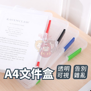 【臺灣現貨】A4檔案收納盒 PP材質透明檔案盒，分類清楚、卡扣防丟，資料票據整理神器，學生上班族必備【OS002】