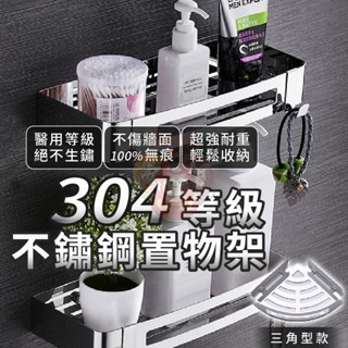 【臺灣現貨】304不鏽鋼置物架｜免打孔防水防鏽｜強力承重多用途｜廚房浴室收納神器【SUS001】
