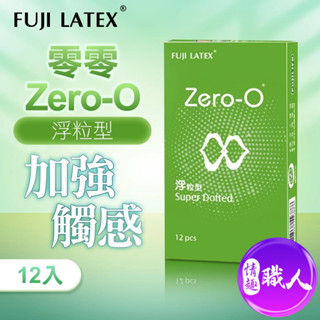 ZERO-0 零零系列｜FUJI LATEX 衛生套 保險套｜浮粒型 12入 快速出貨 情趣用品 成人用品 激點 環紋