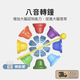 八音彩虹轉鐘 音效鐘 鐵琴 兒童樂器 幼兒律動 奧福樂器 ORFF 打擊樂器 八音鐘 鐵鐘 幼兒樂器 音樂教具