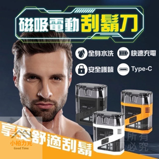 《小柏力克》含發票 磁吸電動刮鬍刀 炫酷剃鬚刀 男士刮鬍刀 電動刮鬍刀 電鬍刀 磁吸剃鬚刀 電動剃鬚刀 刮鬍刀便攜鬍鬚刀