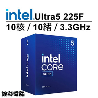 Intel Core Ultra 5 225F【10核10緒】中央處理器/盒裝CPU/1851腳位/銓彩電腦