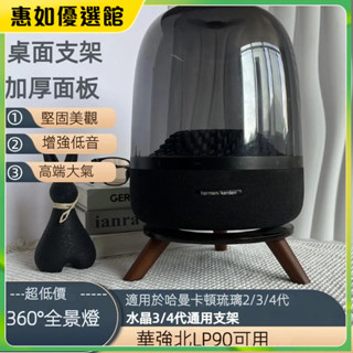 臺灣免運 哈曼卡頓音響實木支架琉璃2/3/4水晶34代華強北LP90防滑減震底座