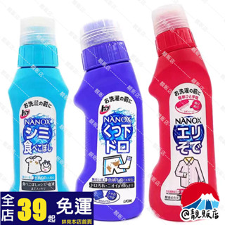 靚販店 LION 獅王 TOP衣物去漬劑 共3款 NANOX 衣物區域性 衣領袖口 去汙 漂白