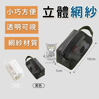拉鍊網紗袋 收納小包 無印風 立體網紗袋 網袋收納包 尼龍網袋 收納包 小錢包 透明錢包 【臺灣現貨】 吉來 C1658
