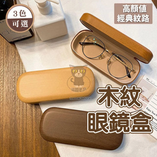 眼鏡盒 太陽眼鏡盒 木紋眼鏡盒 木紋款 眼鏡收納 墨鏡盒 眼鏡收納盒 墨鏡收納 【臺灣現貨】 吉來 C1514