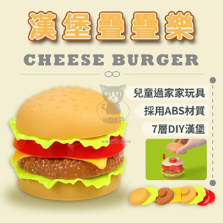 玩具漢堡 漢堡玩具 模擬漢堡 商檢合格 兒童玩具 食物玩具 漢堡疊疊樂 漢堡模型 【臺灣現貨】 吉來 C1244