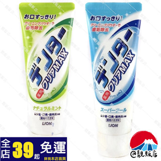 靚販店 LION 獅王 Dental Clear MAX 極淨白牙膏140g 2款