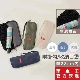 雨傘王 官方直營｜BigRed 好神包 收傘包 防水包 雨傘包 吸水雨傘套 速乾 收納 28公分以內的折疊傘