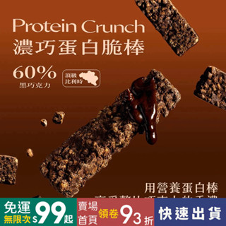 新品【8入盒裝】Spark Crunch 濃巧蛋白脆棒- 60%黑巧克力 含13g蛋白質⎜蛋白棒 高蛋白餅乾 高蛋白零食