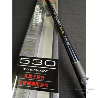 【阿賢釣具】⭐免運⭐PROTAKO SOAR 凌波技 上興 37調 手竿 池釣 休閒池 海釣 溪釣 水庫 溪流竿 釣竿