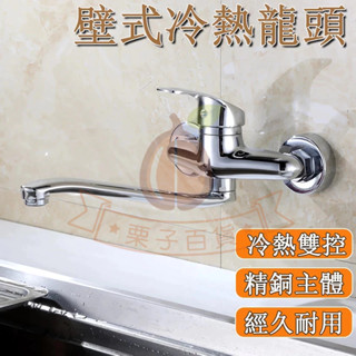 臺灣出貨🌰壁式水龍頭 水槽冷熱水龍頭 省水水龍頭 水龍頭 雙孔水龍頭 無鉛水龍頭 全銅水龍頭 牆式陽臺洗衣池水龍頭