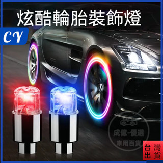 隔日到貨🎉 氣嘴燈【2入】 輪胎燈 汽車輪轂燈 自行車/機車/汽車 閃光燈 氣門嘴爆閃燈 警示燈 氛圍燈 車燈 裝飾燈
