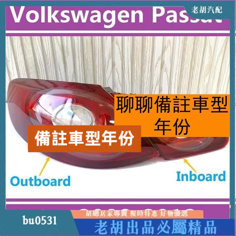 台灣出貨✨08-12款 VW Passat CC 後尾燈 福斯 後大燈 剎車燈 倒車燈 後尾燈 尾燈 燈殼