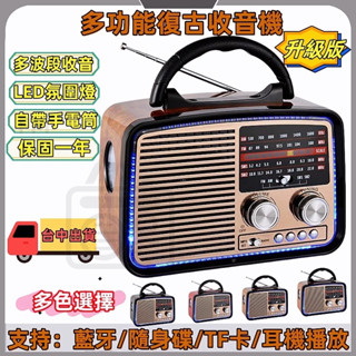 【臺中現貨+免運】☆升級版復古收音機☆藍芽收音機☆帶氛圍燈☆登山收音機☆老人收音機☆廣播收音機☆收音機音響☆收音機插電