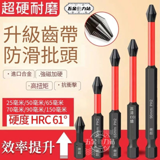 新店促銷 特價免運 德國抗衝擊防滑披頭 超硬十字電動披頭 高硬度手電鑽強磁披頭套裝